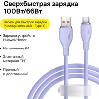 Кабель Baseus Pudding Series Fast Charging Cable 100W USB Type-A - USB Type-C (1.2 м, фиолетовый)