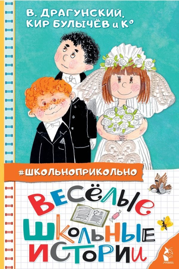 

АСТ. Веселые школьные истории (Драгунский Виктор Юзефович/Булычев Кир/Дружинина Марина Владимировна)