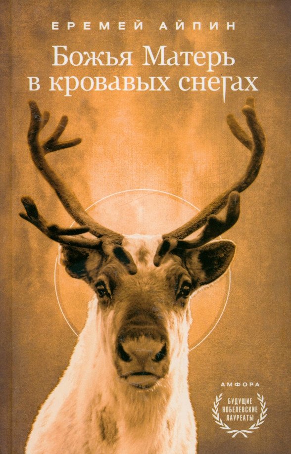 

Книга издательства АМФОРА Божья Матерь в кровавых снегах 9785367012323 (Айпин Е.)