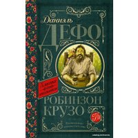 Книга издательства АСТ. Робинзон Крузо 978-5-17-090681-9 (Дефо Даниель)