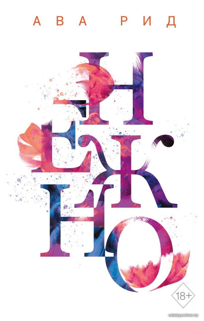 Книга издательства Эксмо. Нежно (книга 3) (Рид Ава)