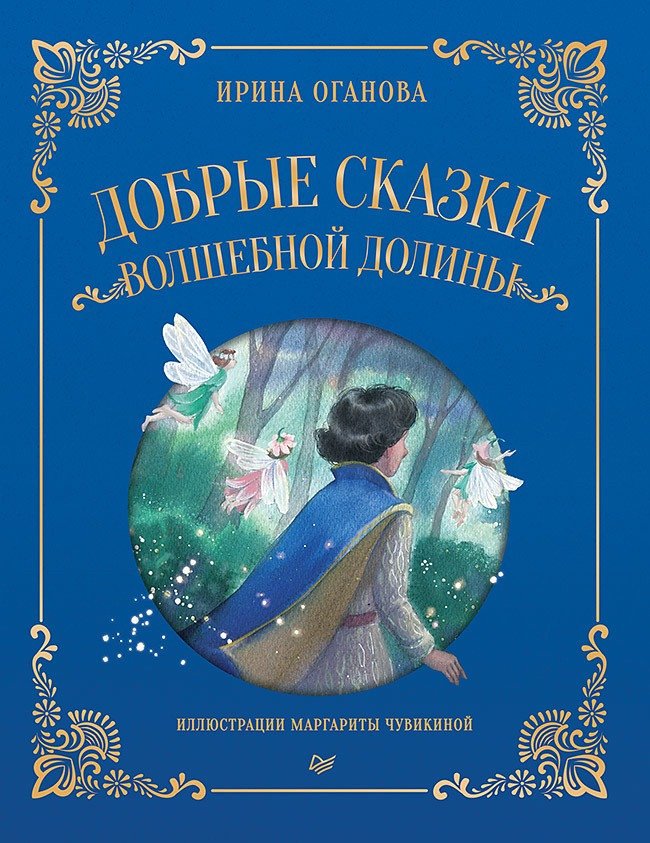 

Книга издательства Питер. Добрые сказки Волшебной долины (Оганова И.Б.)