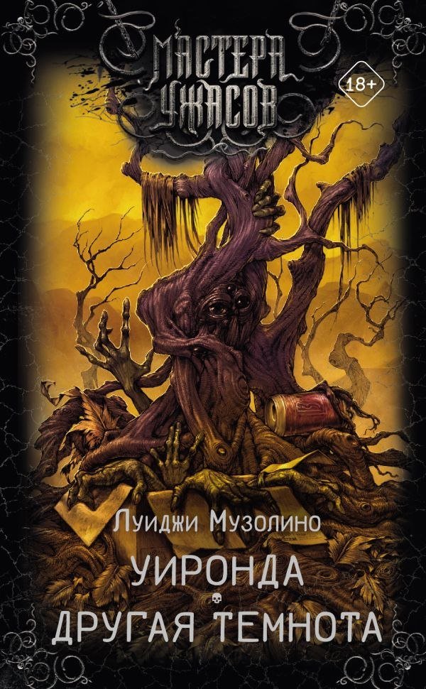 

Книга издательства АСТ. Уиронда. Другая темнота, твердая обложка (Музолино Луиджи)