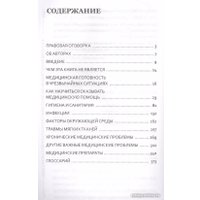 Книга издательства АСТ. Полный медицинский гид по выживанию (Альтон Д., Альтон Э.)