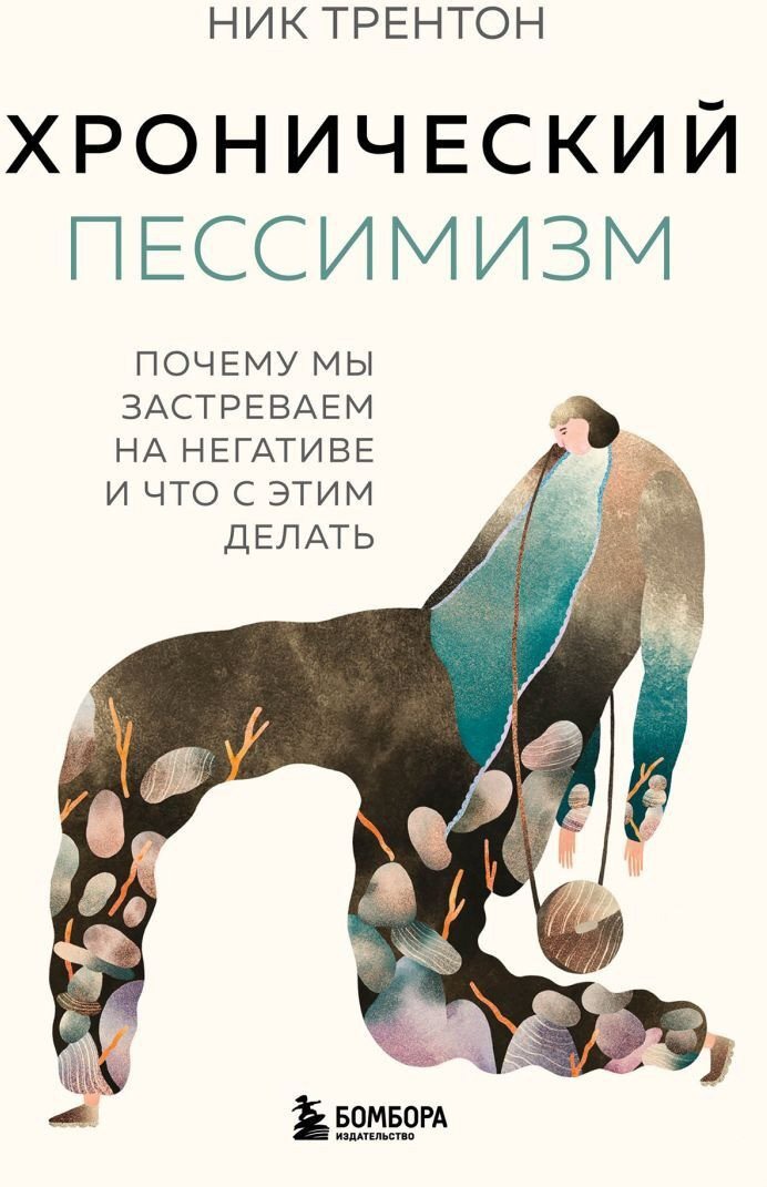 

Книга издательства Бомбора. Хронический пессимизм 9785041891138 (Трентон Н.)