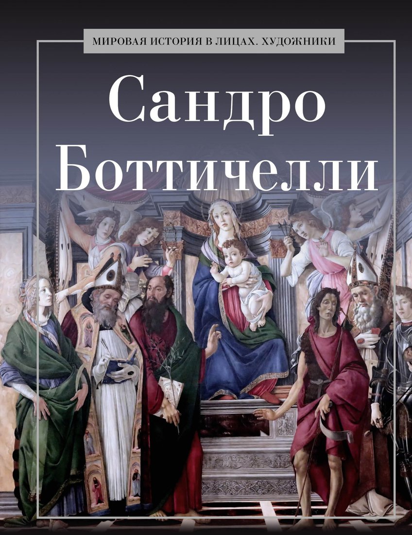 Книга издательства Рипол Классик. Сандро Боттичелли, твердая обложка (Курилина А.)