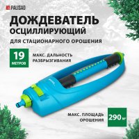 Распылитель Palisad 65794