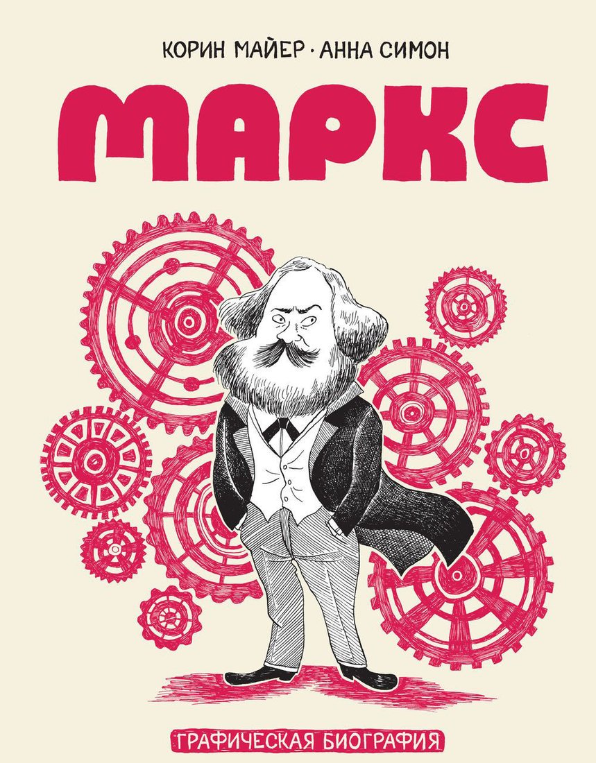 

Книга издательства МИФ. Маркс. Графическая биография (Майер К., Симон А.)