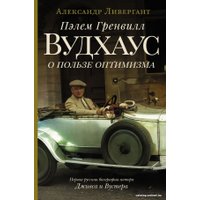 Книга издательства АСТ. Пэлем Гренвилл Вудхаус. О пользе оптимизма (Ливергант А.Я.)
