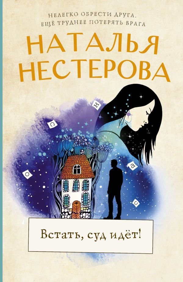 

АСТ. Встать, суд идет! (Нестерова Наталья Владимировна)