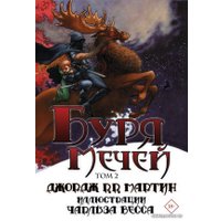  АСТ. Буря мечей. Том 2 (Мартин Джордж Р.Р.)