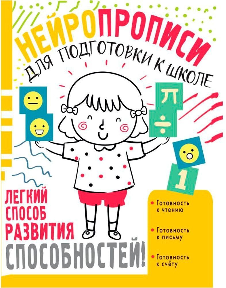 

Книга издательства АСТ. Нейропрописи для подготовки к школе (Ольга Звонцова)