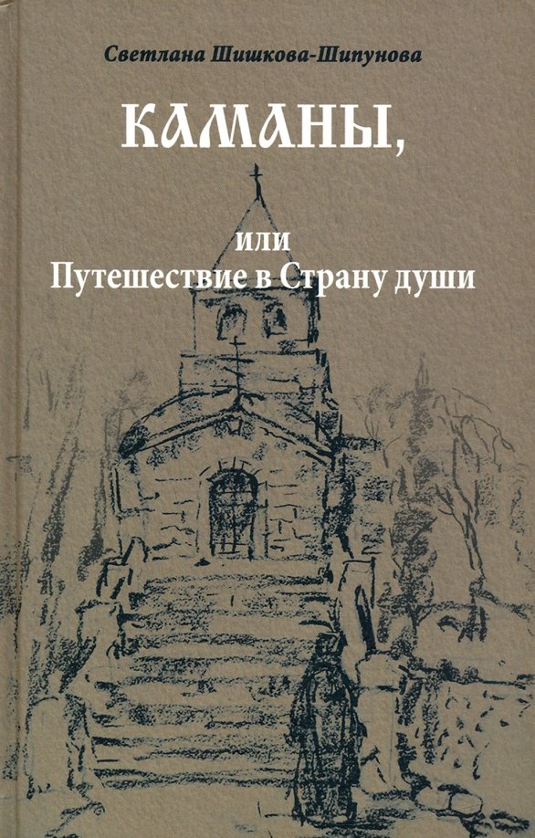 

Книга издательства Вече. Каманы, или Путешествие в Страну души 9785448423277 (Шишкова-Шипунова С.)