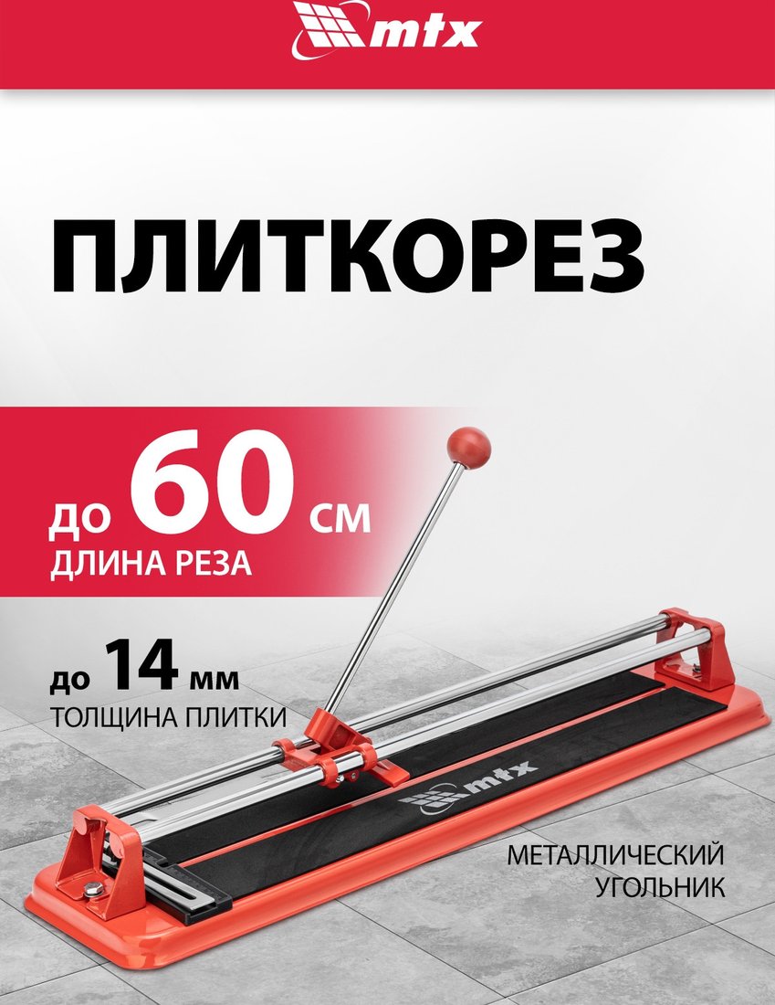 Ручной плиткорез MTX 87625