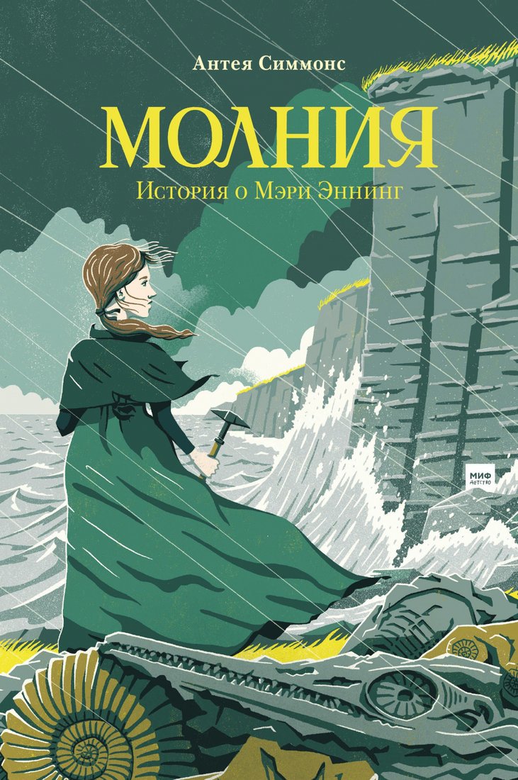 

Книга издательства МИФ. Молния. История о Мэри Эннинг (Симмонс А.)