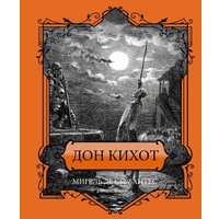 Книга издательства АСТ. Дон Кихот. Подарочное издание, твердая обложка (Сервантес Мигель)