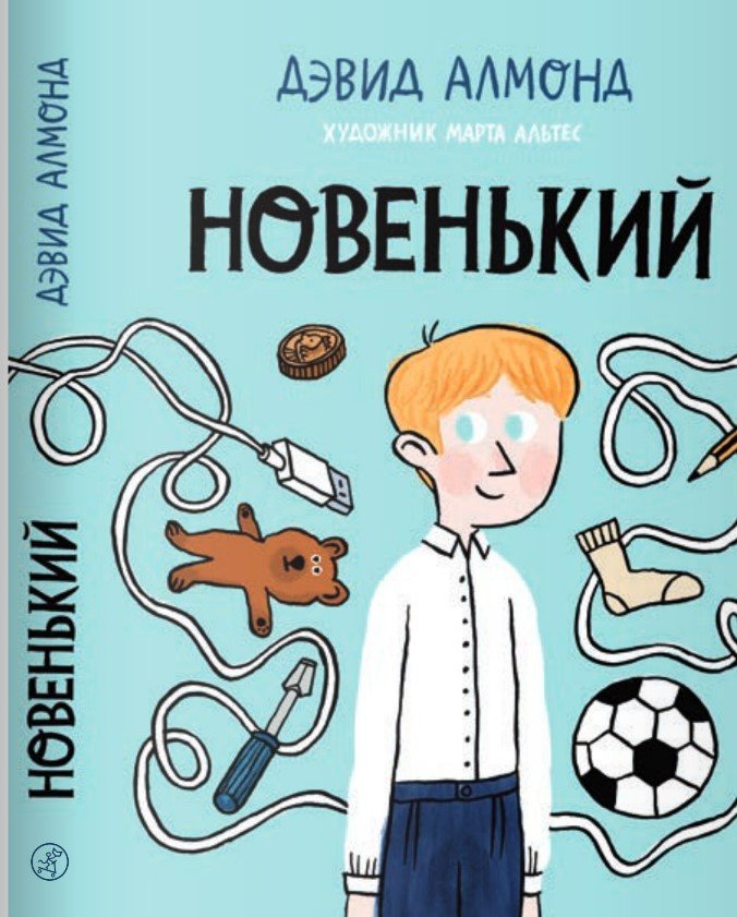 

Книга издательства Самокат. Новенький (Алмонд Д.)