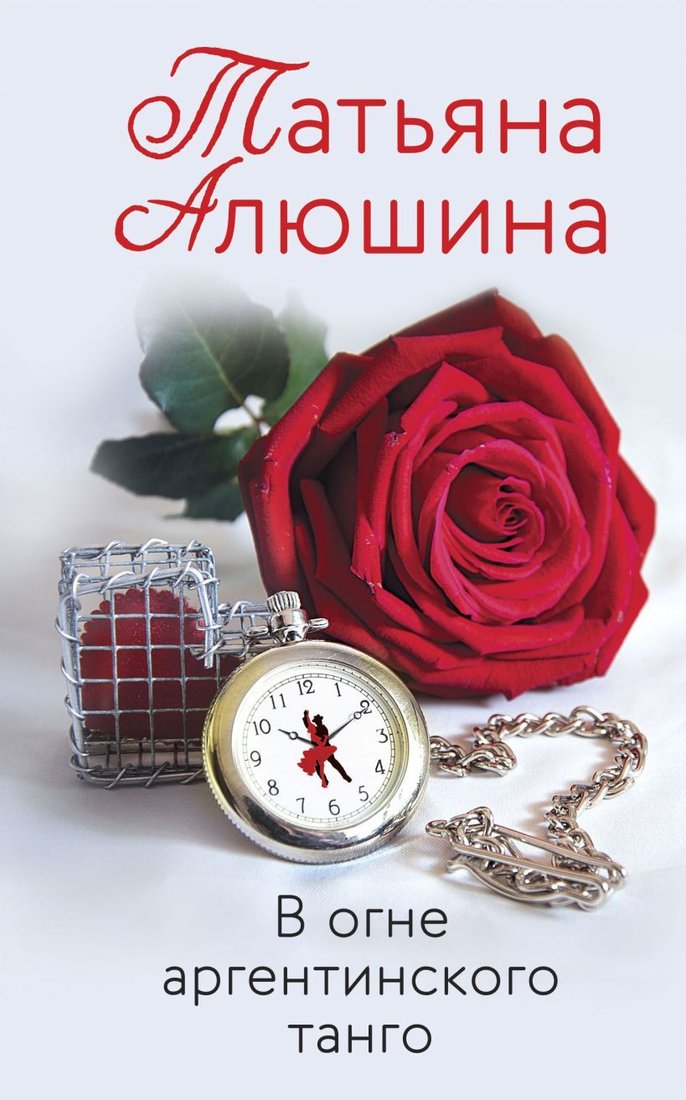 Книга издательства Эксмо. В огне аргентинского танго (Алюшина Татьяна Александровна)