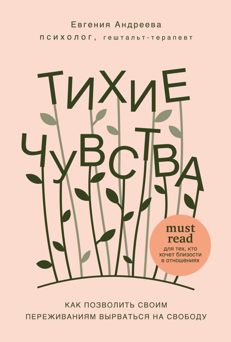 

Книга издательства Эксмо. Тихие чувства. Как позволить своим переживаниям вырваться на свободу (Андреева Евгения Владимировна)
