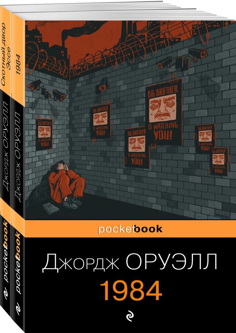 

Набор книг издательства Эксмо. Оруэлл: самые известные произведения (Оруэлл Дж.)