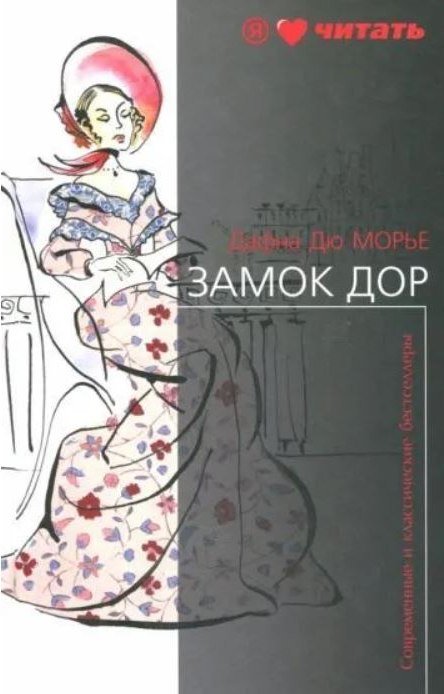 

Книга издательства АМФОРА Замок Дор Дю, твердая обложка (Морье Дафна)