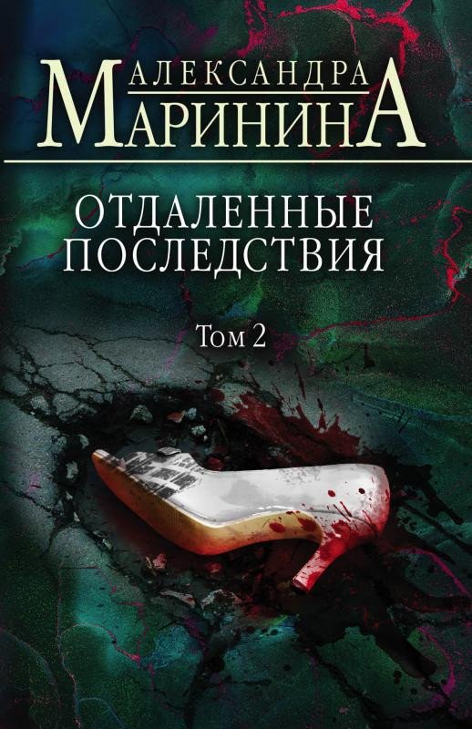

Книга издательства Эксмо. Маринина А. Отдаленные последствия. Том 2 9785041689377