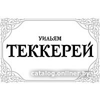 Книга издательства АСТ. Ярмарка тщеславия 9785170674213 (Теккерей У.)