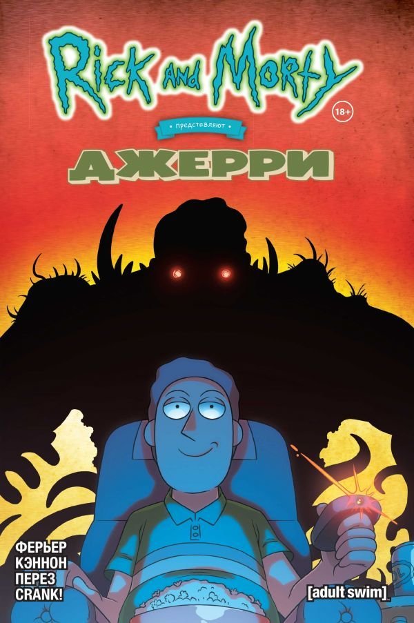 

Комиксы Эксмо. Рик и Морти представляют: Джерри (Ферриер Райан)