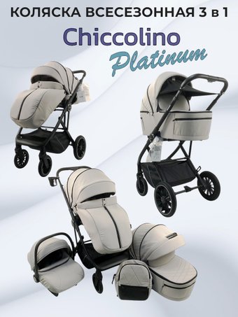 Универсальная коляска Chiccolino Platinum (3 в 1, серый)