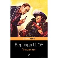 Книга издательства Эксмо. Пигмалион 978-5-04-121357-2 (Шоу Бернард)