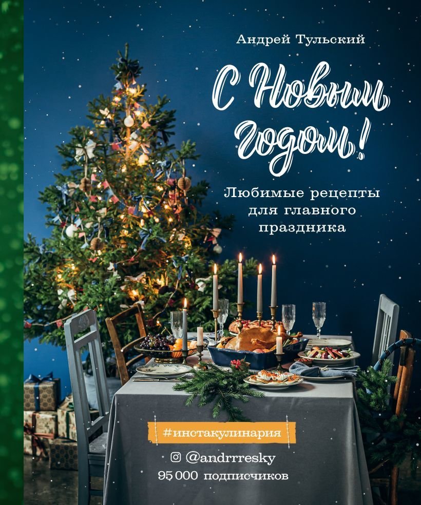 

Книга издательства Эксмо. С Новым годом! Любимые рецепты для главного праздника (издание 2 сокращенное) (Тульский Андрей)