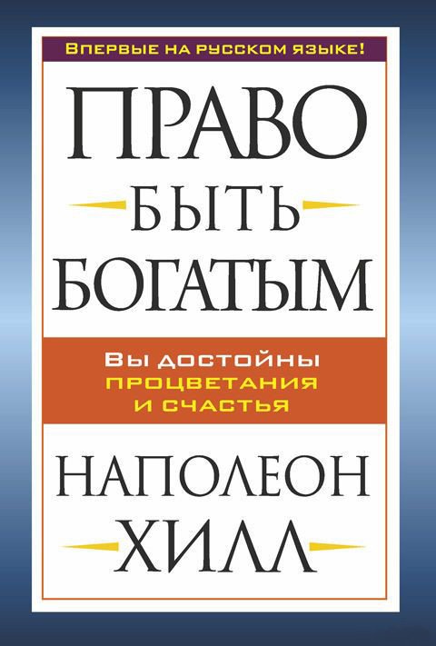 

Книга издательства Попурри. Право быть богатым (Хилл Н.)