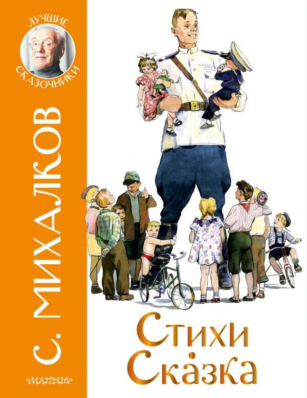 

Книга издательства АСТ. Стихи. Сказка (Михалков С.В.)