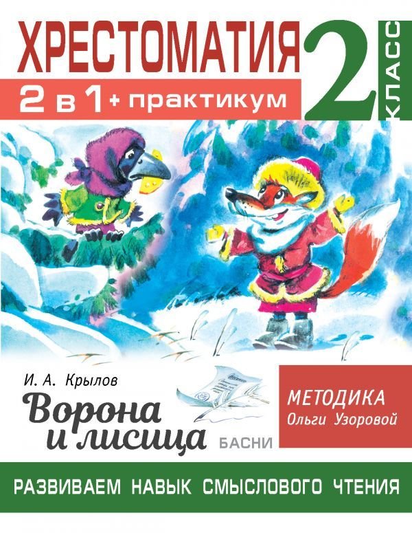 

Учебное пособие издательства АСТ. Хрестоматия. Практикум. Развиваем навык смыслового чтения. И.А. Крылов. Ворона и лисица. Басни. 2 класс