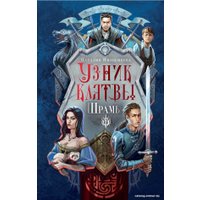 Книга издательства АСТ. Узник клятвы. Шрамы (Иноземцева Н.В.)