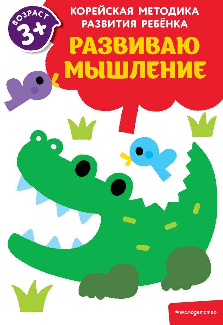 

Учебное пособие издательства Эксмо. Развиваю мышление: для детей от 3 лет