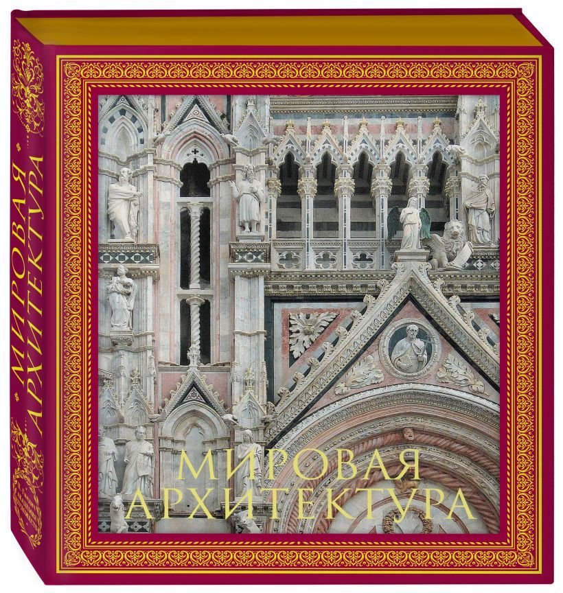 

Книга издательства Эксмо. Мировая архитектура. Новое оформление