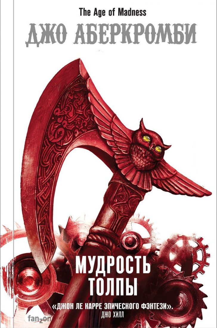 

Книга издательства Эксмо. Мудрость толпы (Аберкромби Джо)