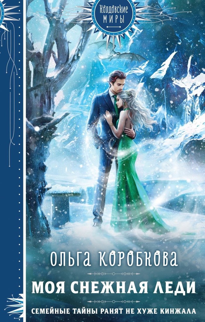 

Книга издательства Эксмо. Моя снежная леди 9785041820916 (Коробкова О.А.)