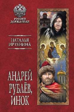 

Книга издательства Вече. Андрей Рублев, инок (Иртенина Н.)