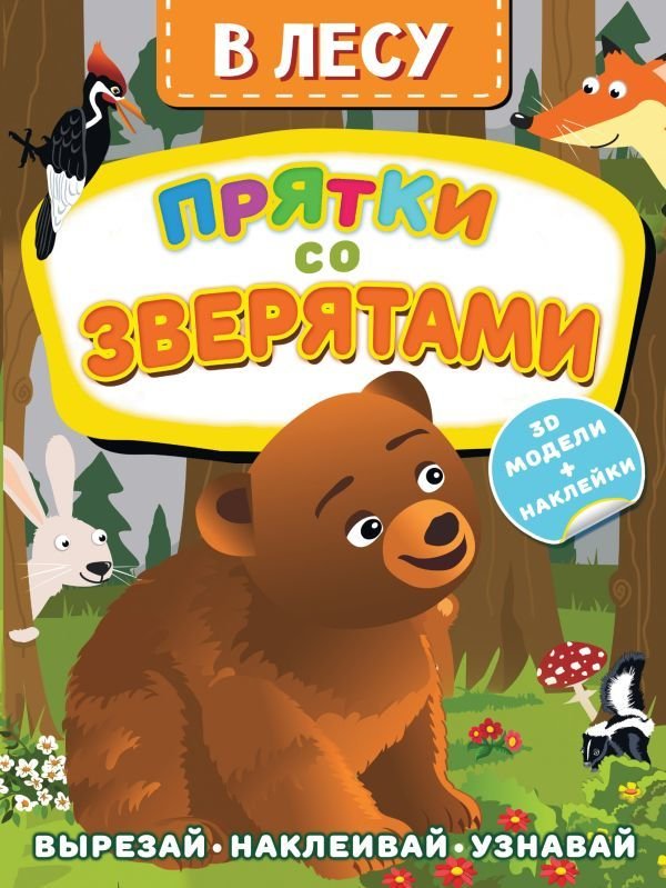 

АСТ. В лесу. Прятки со зверятами (Левушкин Дмитрий)