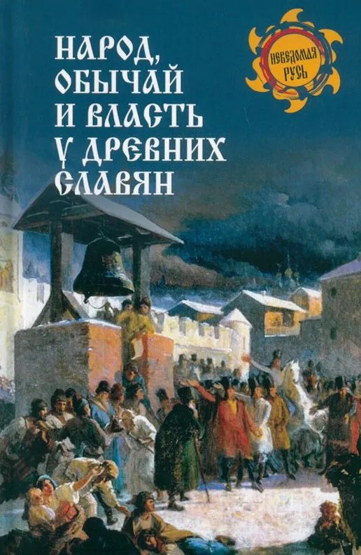 

Книга издательства Вече. Народ, обычай и власть у древних славян (Ермаков Станислав)