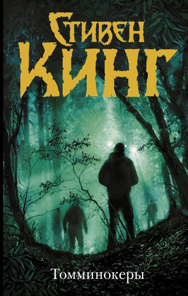 

Книга издательства АСТ. Томминокеры (Кинг Стивен)