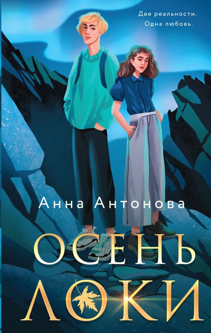 

Книга издательства Эксмо. Осень Локи (Антонова А.Е.)