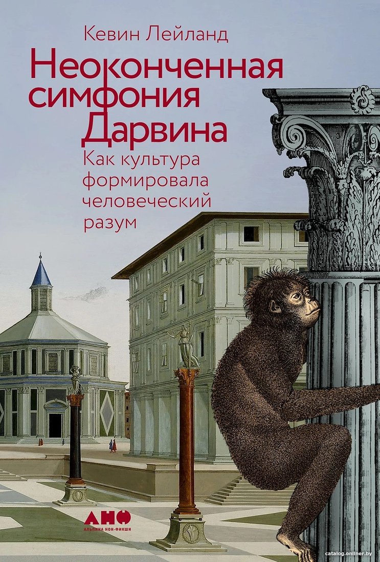Книга издательства Альпина Диджитал. Неоконченная симфония Дарвина (Лейланд К.)