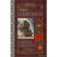 Книга издательства АСТ. Повести и рассказы 978-5-17-108277-2 (Платонов Андрей Платонович)