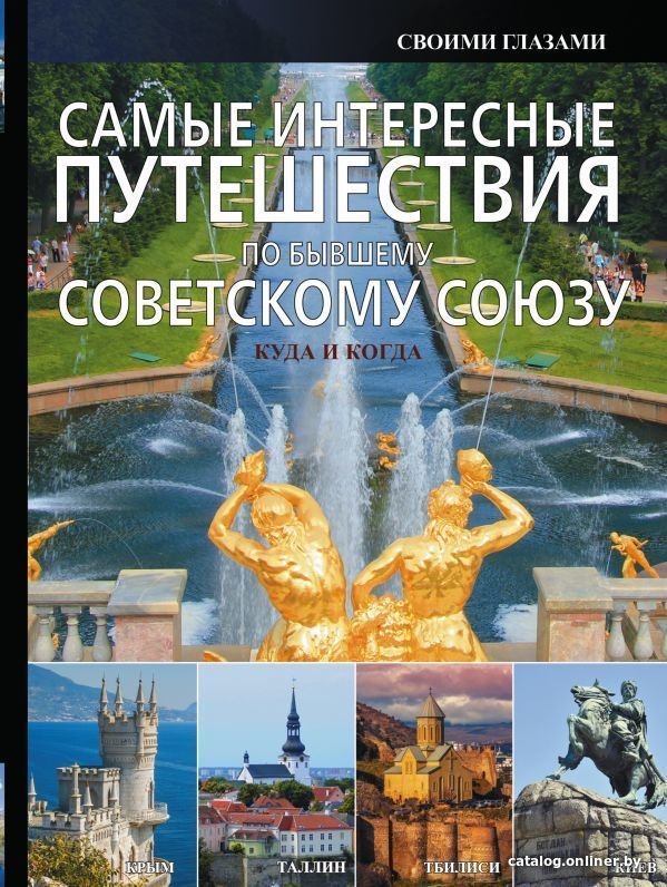 Книга издательства АСТ. Самые интересные путешествия по бывшему Советскому Союзу (Мерников Андрей Геннадьевич)