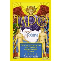 Карты Таро АСТ. Таро Уэйта. 78 карт. Простое руководство для гадания, предсказания судьбы