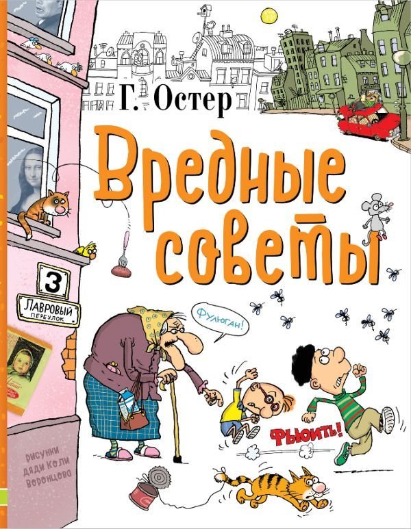 

АСТ. Вредные советы 9785170971893 (Остер Григорий Бенционович)