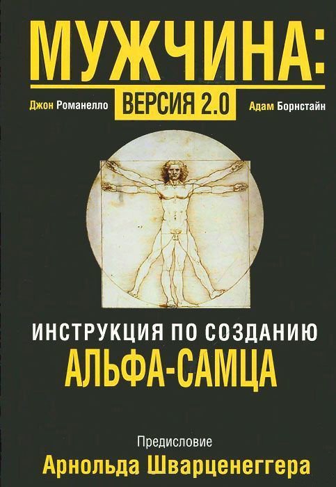 

Книга издательства Попурри. Мужчина: версия 2.0 (Романелло Дж.)